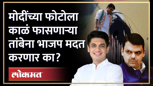 मोदींच्या फोटोला काळं फासणारे सत्यजित तांबे भाजपला कसे चालणार? Satyajeet Tambe Devendra Fadnavis