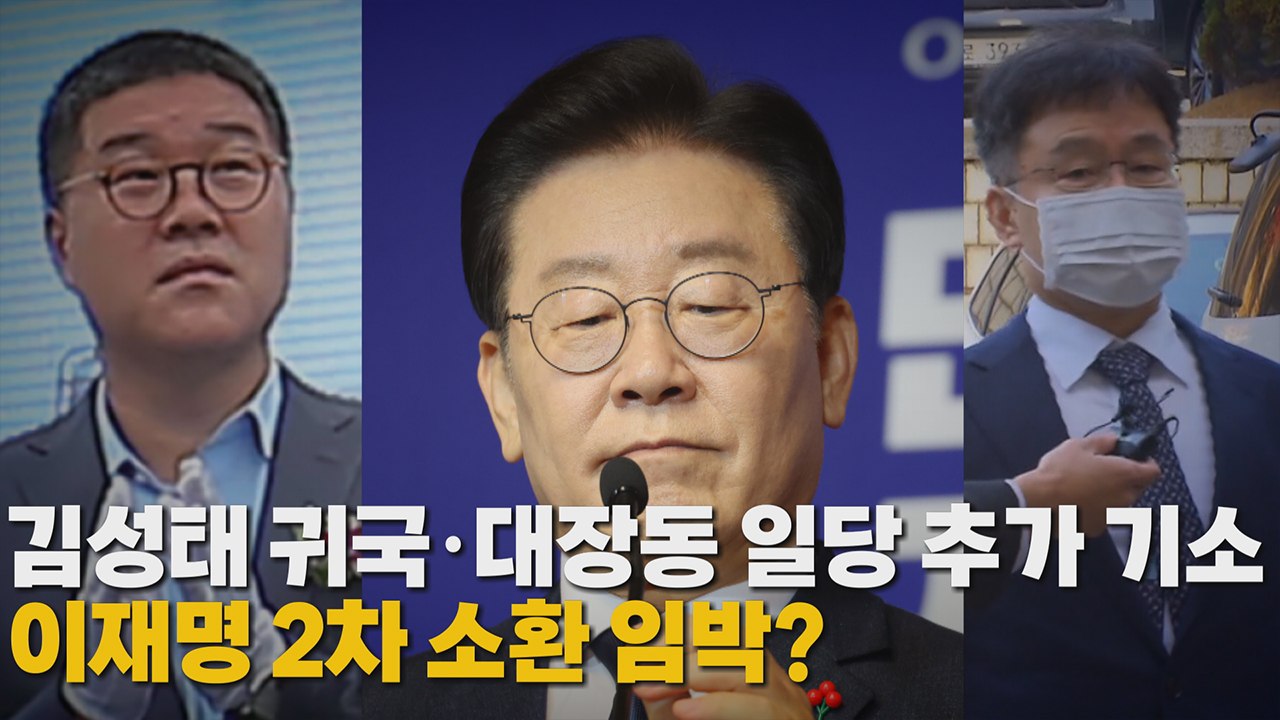 [나이트포커스] 마음 바꾼 김성태 "자진 귀국"...이르면 내일 귀국 항공편 탑승 /...
