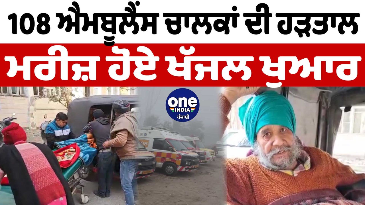 ਪੰਜਾਬ 'ਚ ਐਂਬੂਲੈਂਸ ਚਾਲਕਾਂ ਵੱਲੋਂ ਹੜਤਾਲ ਕਾਰਨ ਆਮ ਲੋਕ ਹੋਏ ਪਰੇਸ਼ਾਨ | Ambulance108 Strike | OneIndia Punjabi