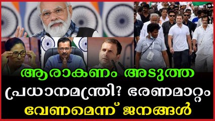 മോദി വേണ്ട. . . പുതിയൊരാൾ വരണം. . . പ്രതികരിച്ച് ജനങ്ങൾ
