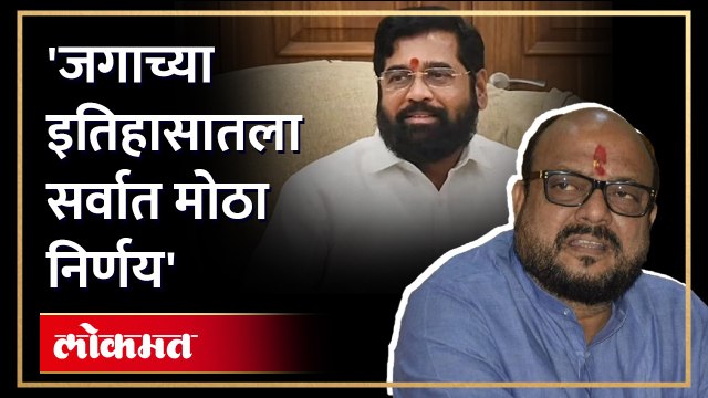 Eknath Shinde biggest decision ever | 'एकनाथ शिंदेंनी जगाच्या इतिहासातला सर्वात मोठा निर्णय घेतला'