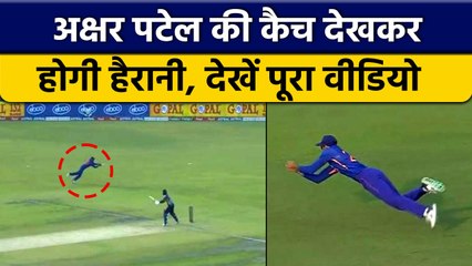 Ind vs SL: Axar Patel ने पकड़ा हैरतअंगेज कैच, वीडियो देखकर नहीं होगा यकीन | वनइंडिया हिंदी