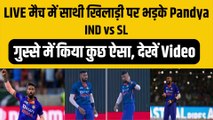 Ind vs SL: दूसरे odi में LIVE मैच में साथी खिलाड़ी पर भड़के Pandya, गुस्से में कर दिया कुछ ऐसा, Video | Team India