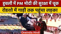 Hubli में PM Modi की Security में चूक, Roadshow में गाड़ी तक पहुंचा लड़का | वनइंडिया हिंदी #shorts