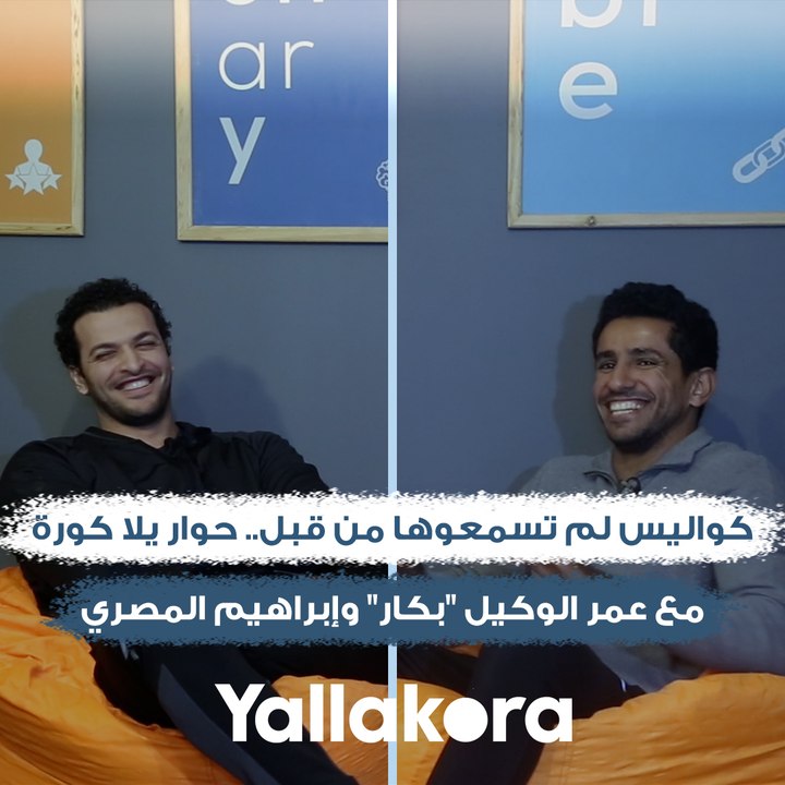 ازاي بدأت كرة اليد.. مركزك ايه لو كنت لاعب قدم.. مباراة متتنسيش.. وكواليس لم تسمعوها من قبل شاهد حوار يلا كورة مع عمر الوكيل "بكار" وإبراهيم المصري نجمي منتخب اليد