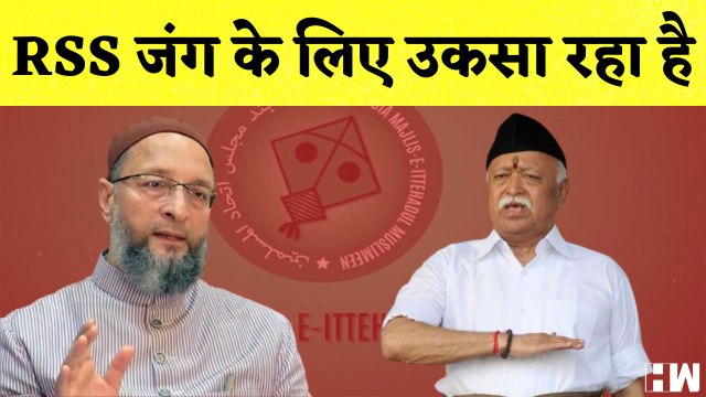 Asaduddin Owaisi का RSS पर हमला कहा- RSS जंग के लिए उकसा रहा है | AIMIM BJP | Muslim | Mohan Bhagwat
