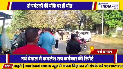 नार्थ बंगाल के सिलीगुड़ी में 2 पर्यटकों की गई जान गाड़ियों की जबरदस्त टक्कर