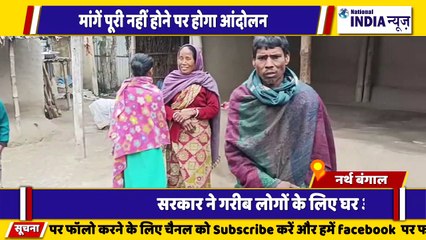 बंगाल के सिलीगुड़ी में प्रधानमंत्री आवास योजना नहीं मिलने पर दीया धमकी देंगे धरना प्रदर्शन