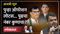 आजची News Live: भाजपने काँग्रेसचा गेम केला? पुढे रांगेत कोण कोण? BJP Vs Congress | Satyajeet Tambe