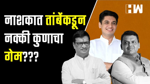 BJP or Congress: नाशकात तांबेंकडून नक्की कुणाचा गेम??| Satyejit Tambe| Sudhir Tambe| Nashik Election