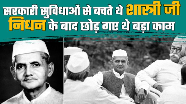 PM होकर भी Lal Bahadur Shastri जीते जी नहीं चुका पाये थे लोन, फिर पत्नी ने यूं भरा | वनइंडिया हिंदी