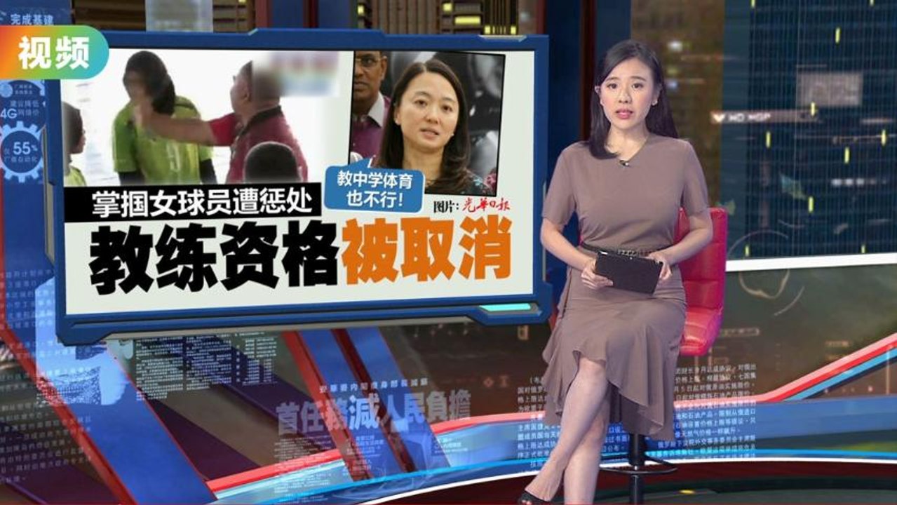掌掴女球员遭惩处   教练被吊销执教资格