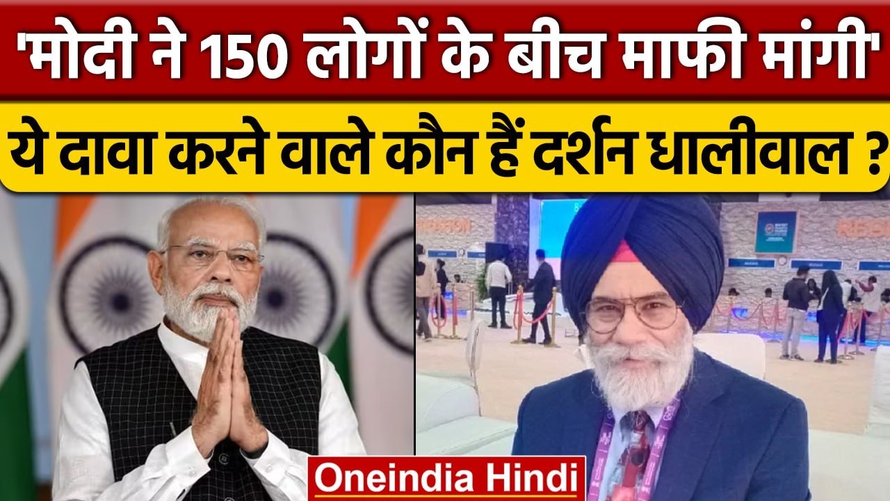 क्यों PM Narendra Modi ने अमेरिका  के Darshan Singh से मांगी माफी? | वनइंडिया हिंदी