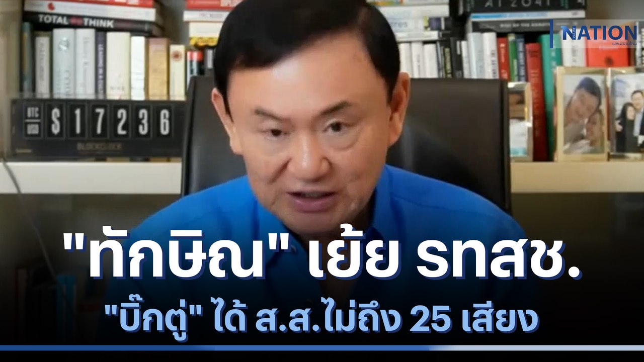 "ทักษิณ" เย้ย รทสช.-"บิ๊กตู่" ได้ ส.ส.ไม่ถึง 25...