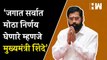 'जगात सर्वात मोठा निर्णय घेणारे म्हणजे मुख्यमंत्री Eknath Shinde': Gulabrao Patil | Shivsena