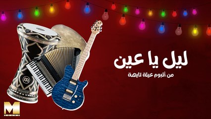 Leil Ya Ein | ليل يا عين (REMASTERED 2023)