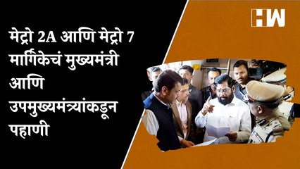 नवीन वर्षात मुंबईकरांस Gift, शिंदे-फडणवीसांनी केली Metro 2A व Metro 7 ची पाहणी| Mumbai| EknathShinde