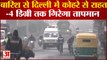 Delhi NCR Weather: Delhi में हल्कि बारिश मगर सर्दी का बढ़ेगा सितम, NCR में पारा पहुंचेगा -4