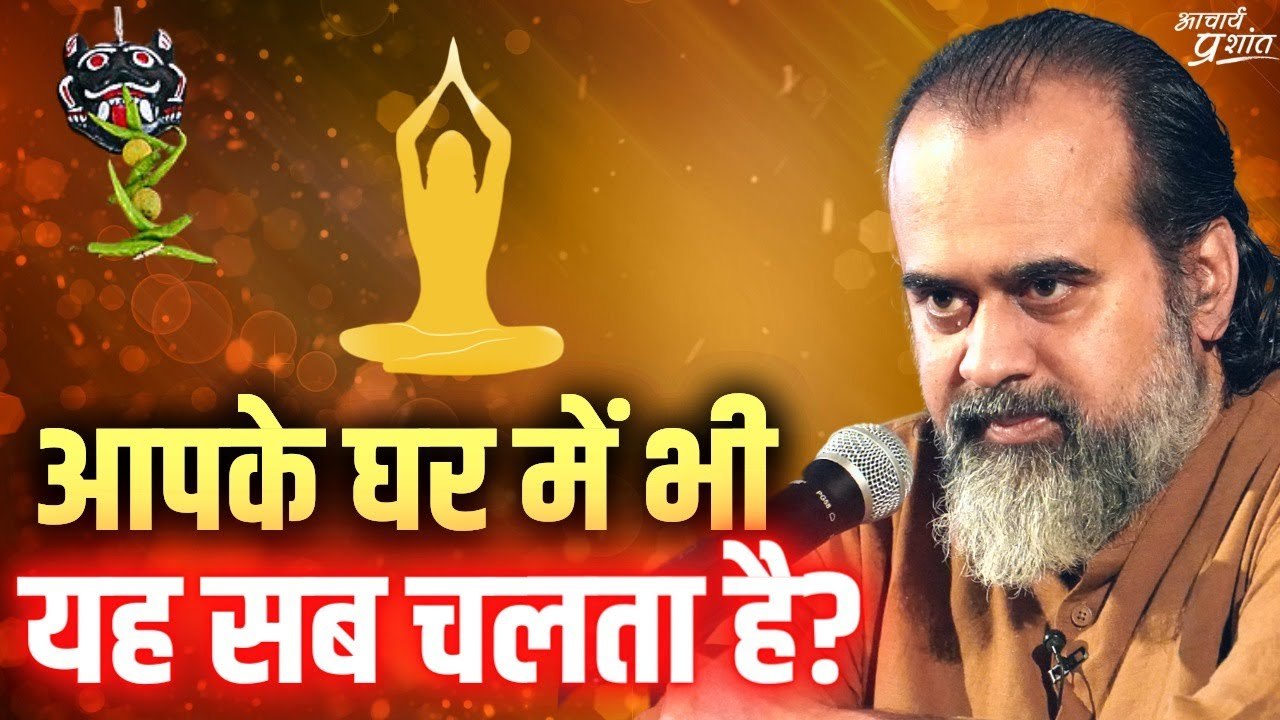 आपके घर में भी यह सब चलता है? || आचार्य प्रशांत...