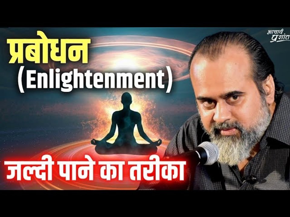 प्रबोधन (Enlightenment) जल्दी पाने का तरीका || आचार्य प्रशांत, वेदांत महोत्सव (2022)