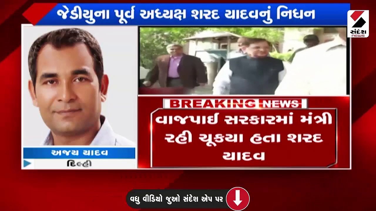 JDUના પૂર્વ પ્રમુખ શરદ યાદવનું નિધન, 75 વર્ષની...