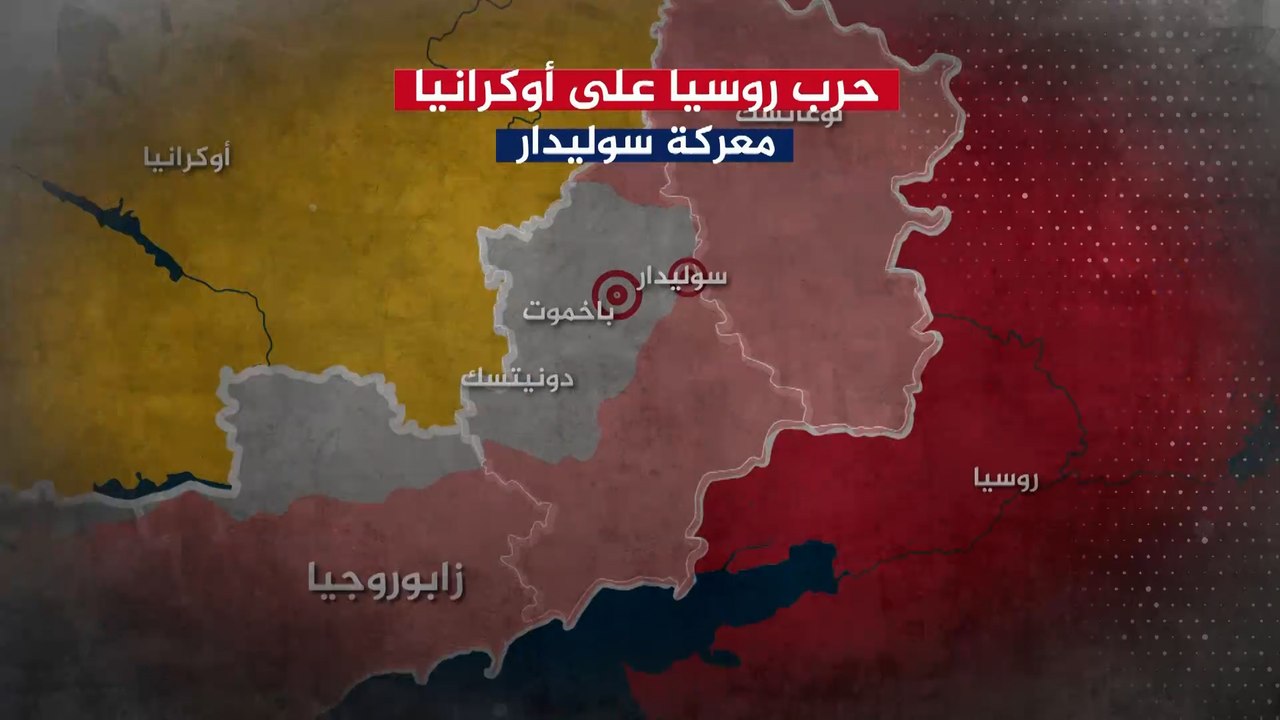 غموض بشأن مصير المعارك على جبهة سوليدار
