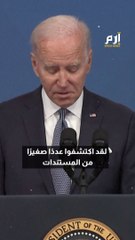 وثائق بايدن السرية تحرج البيت الأبيض