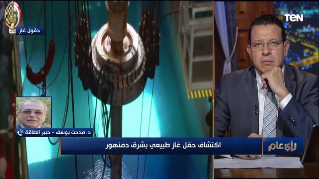 بعد اكتشاف حقل غاز طبيعي شرق دمنهور.. خبير طاقة : مصر أصبحت جاذبة للاستثمارات من دول الغرب