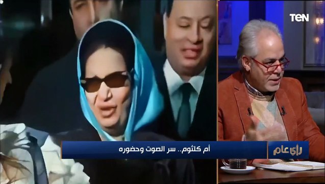 مدير تحرير مجلة الهلال : أم كلثوم هي السيدة الأكثر شعبية بين العرب في القرن العشرين. ولن تتكرر