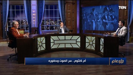 أم كلثوم.. سر الصوت وحضوره