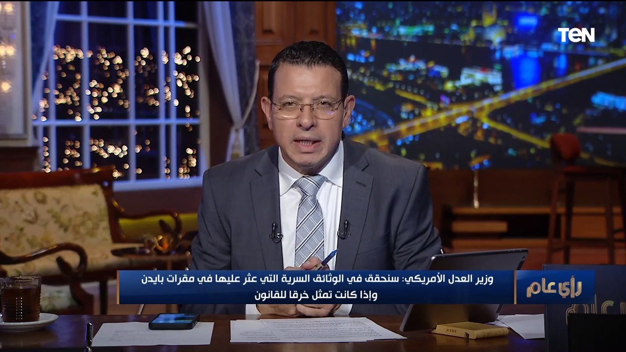 القصة الكاملة لاكتشاف وثائق سرية في مقرات جو بايدن.. ووزير العدل الأمريكي يكلف المدعي العام بالتحقيق