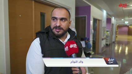 تغطية خاصة لنجاح عملية فصل توأم سيامي عراقي في الرياض