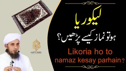 Download Video: Likoria Mein Namaz Parh Sakte Hain - Likoria Mein Namaz Parhne Ka Tarika | Safed Pani Aane Se Namaz Hogi Ya Nahi | Ask Mufti Tariq Masood Sahab | Solve Your Problems