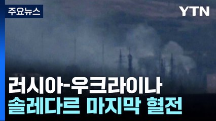 솔레다르 마지막 혈전...러, 총사령관 3달 만에 교체 / YTN