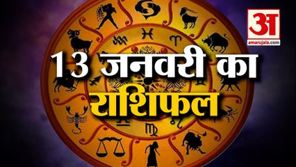 13 जनवरी 2023 का राशिफल: जानिये क्या कहती है आपकी राशि | Aaj Ka Rashifal | Horoscope Today in Hindi