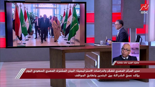 مدير المركز المصري للفكر والدراسات الاستراتيجية: البيان المشترك المصري السعودي اليوم يؤكد عمق الشراكة بين البلدين وتطابق المواقف
