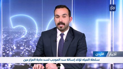 سلطة المياه تؤكد إسالة سد الموجب لسد حاجة المزارعين