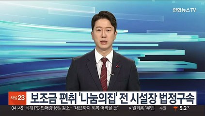 보조금 편취 '나눔의집' 전 시설장 법정구속
