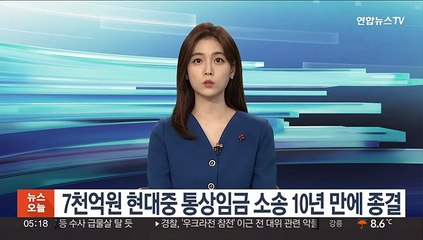 7천억원 현대중 통상임금 소송 10년 만에 종결