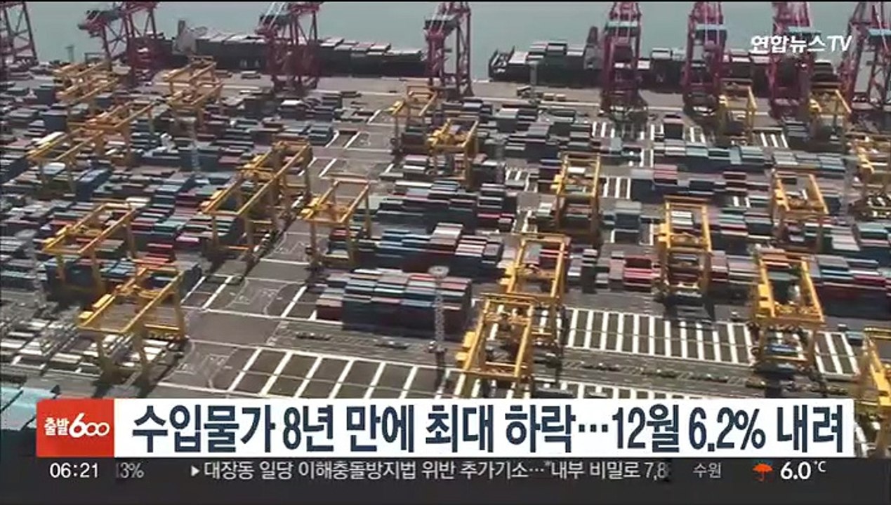 수입물가 8년 만에 최대 하락…12월 6.2% 내려