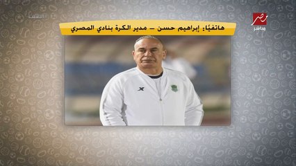 تعليق غير متوقع من إبراهيم حسن على تصريحات محمود جاد: فيها ايه لما حسام يقوله " خليك واقع ".. وهيتعاقب لهذا السبب