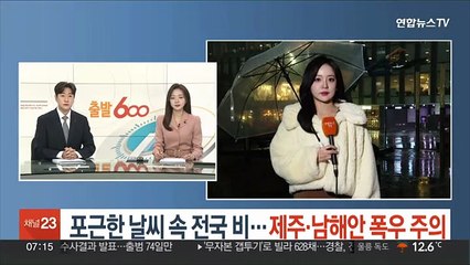 [날씨] 포근한 날씨 속 전국 비…제주·남해안 폭우