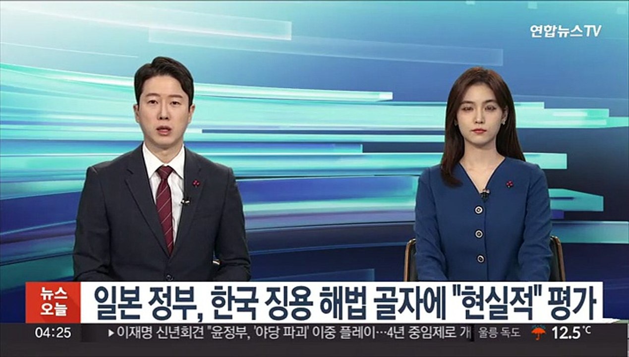일본 정부, 한국 징용해법 골자에 "현실적" 평가