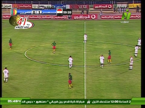 الشوط الثاني من مباراة - مصر و الكاميرون 2_3 فى تصفيات كاس العالم المانيا 2006م
