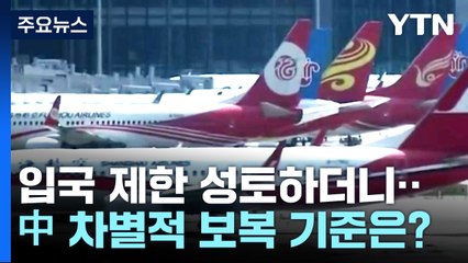 차별적 입국 제한 성토하더니...中 '차별적 보복' 기준은? / YTN