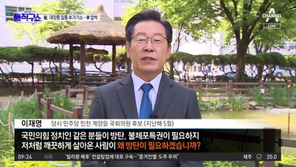 李 “경찰복 입고 강도행각”…불체포특권 강력 시사