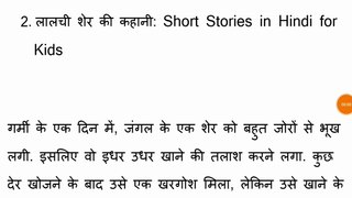 लालची शेर की कहानी motivational story in hindi and inspiring story