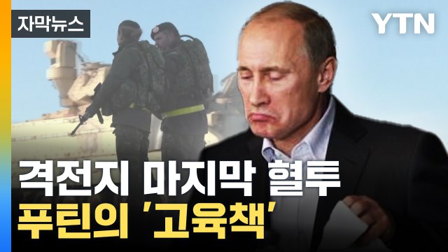 [자막뉴스] 격전지 '마지막 혈투'...러시아가 선택한 고육책 / YTN