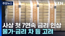 한국은행, 7번 연속 금리 인상...이번에도 '베이비 스텝' / YTN