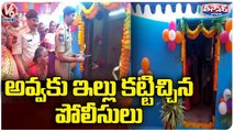 Hanamkonda Police Officials Builds House For old Women _ V6 Teenmaar